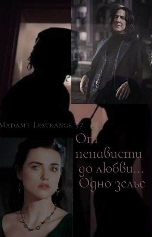 От ненависти до любви... Одно зелье