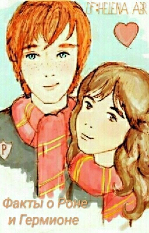 Факты о Ромионе(Роне и Гермионе)