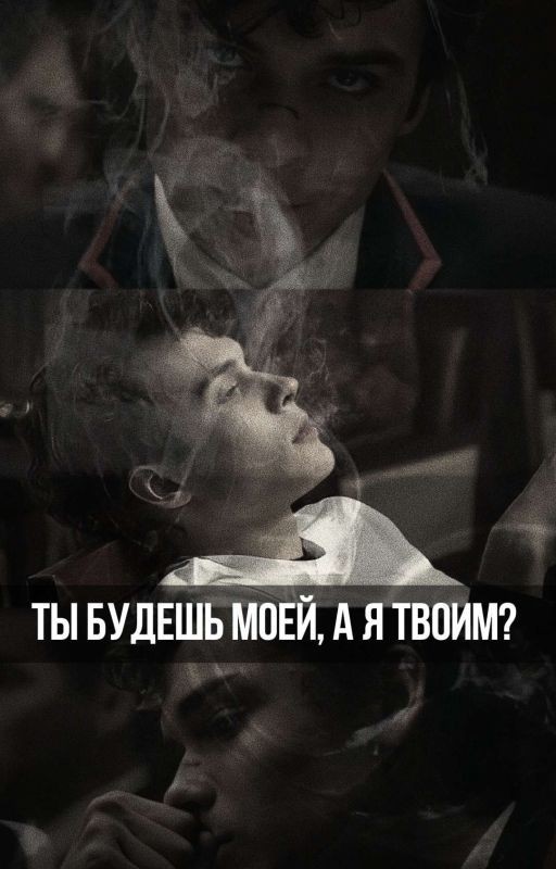 Ты будешь моей, а я твоим?