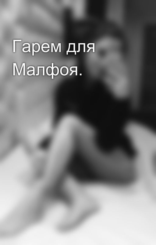 Гарем для Малфоя