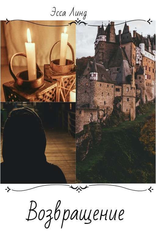 Возвращение