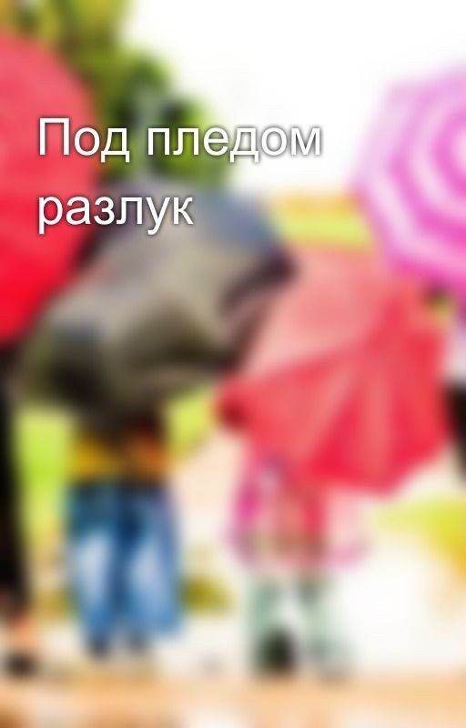 Под пледом разлук