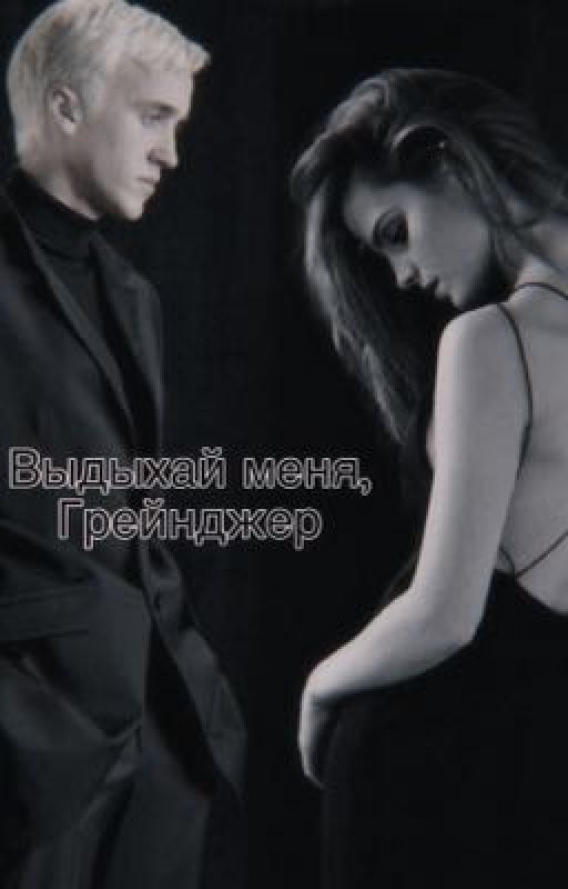 Выдыхай меня, Грейнджер