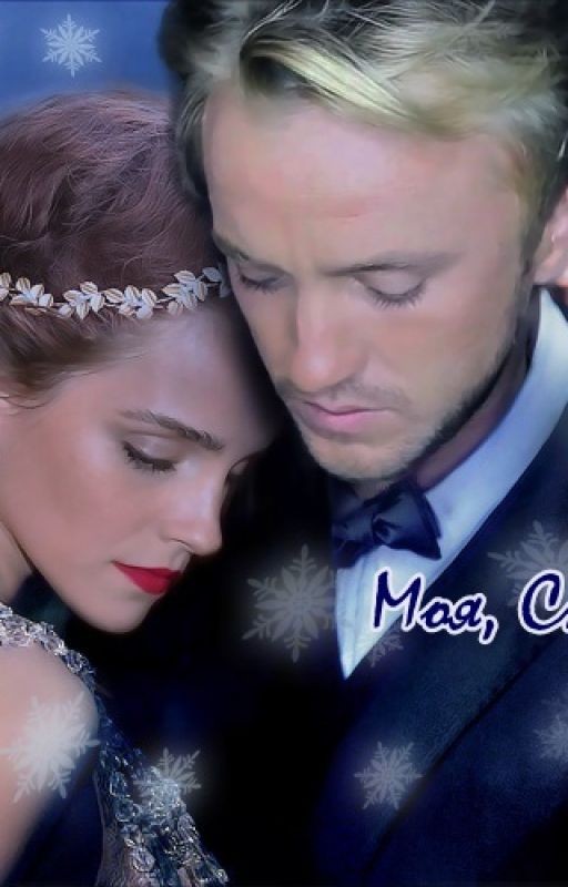 Моя, Снежная