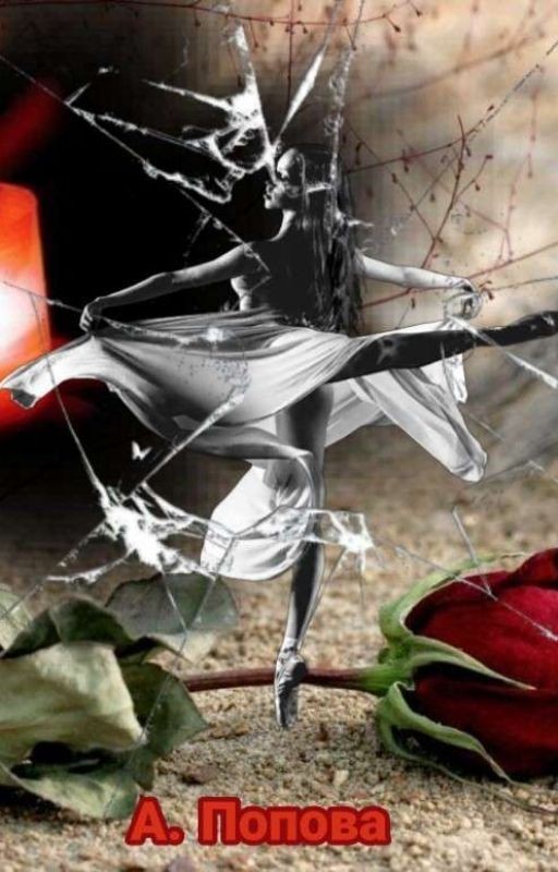 Танцы на осколках