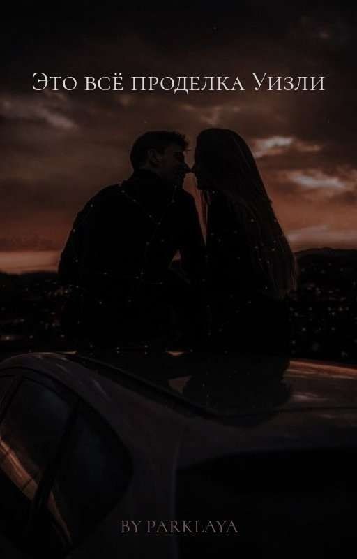 Это всё проделка Уизли