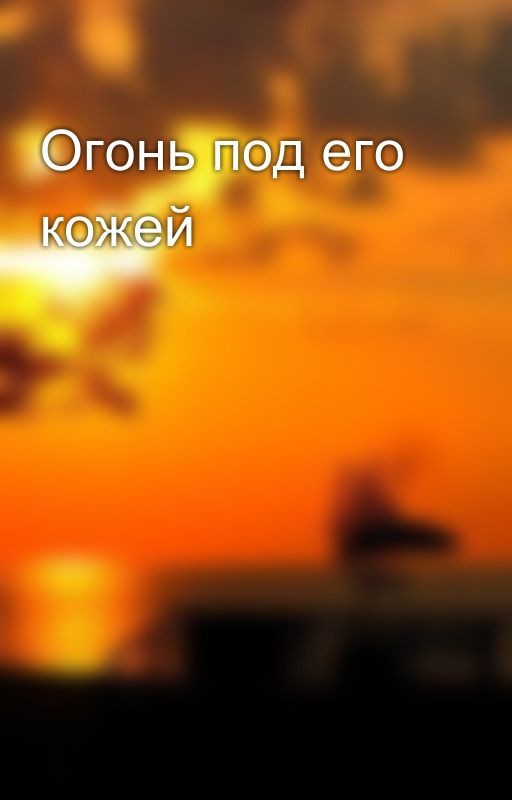 Огонь под его кожей