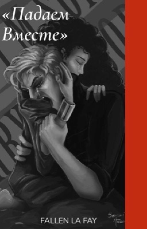 Падаем вместе