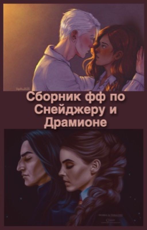 Сборник фф по Снейджеру и Драмионе