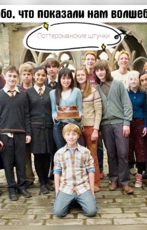 Поттероманские штучки
