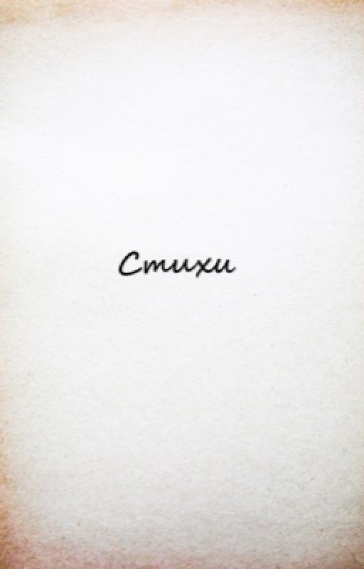 Стихи о том, о сём