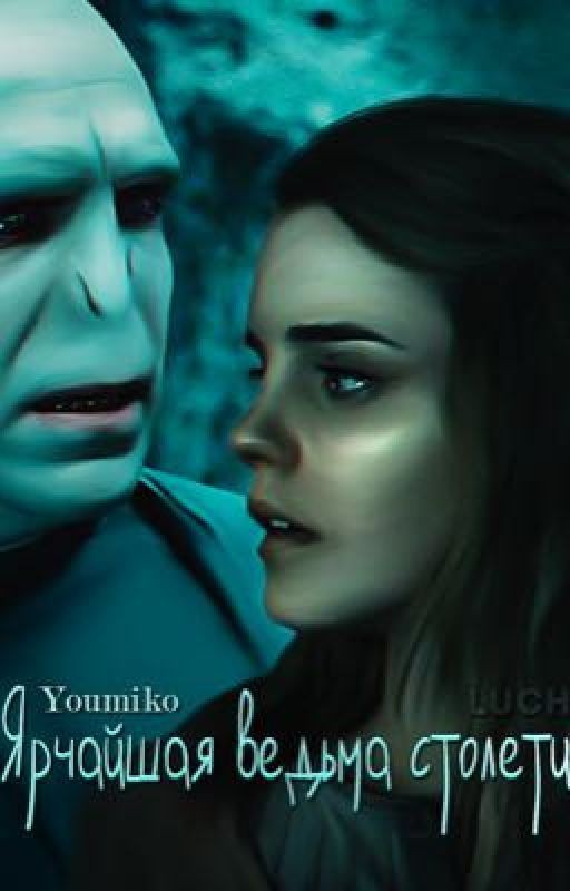 Ярчайшая ведьма столетия