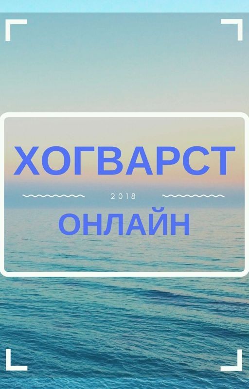 Хогвартс Онлайн