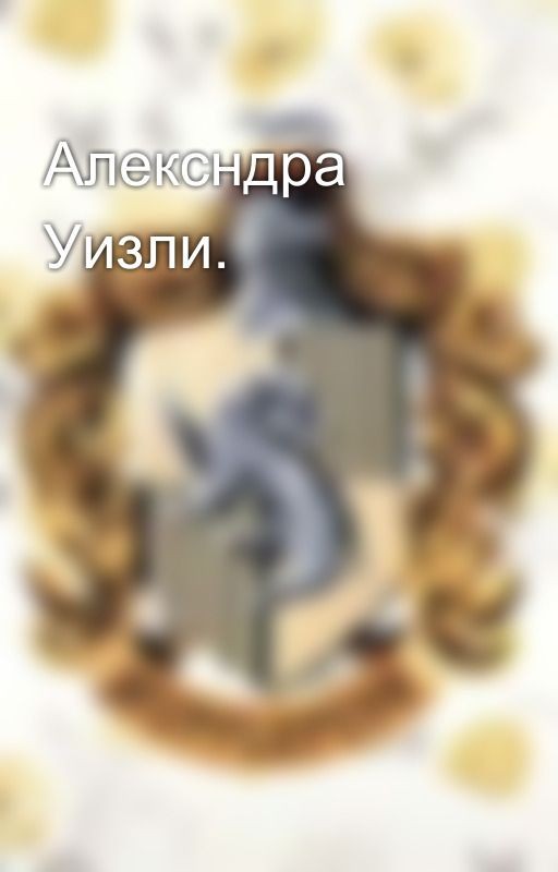 Алексндра Уизли