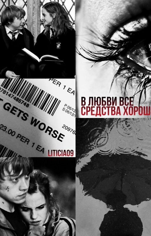 В любви все средства хороши