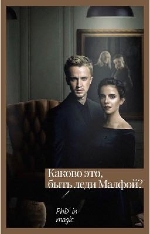 Каково это, быть леди Малфой?