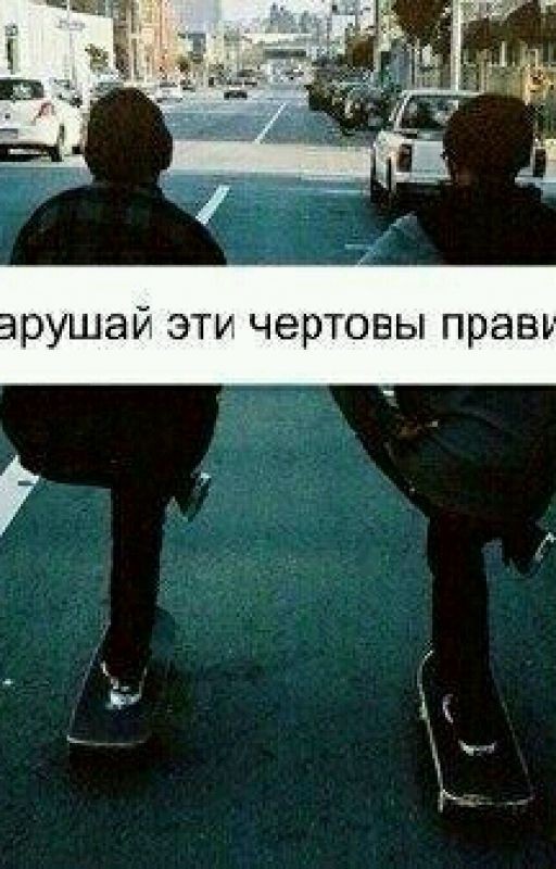 Нарушай эти чёртовы правила