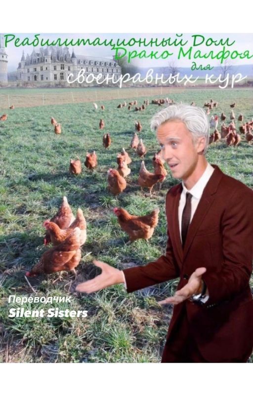 Реабилитационный Дом Драко Малфоя для своенравных кур