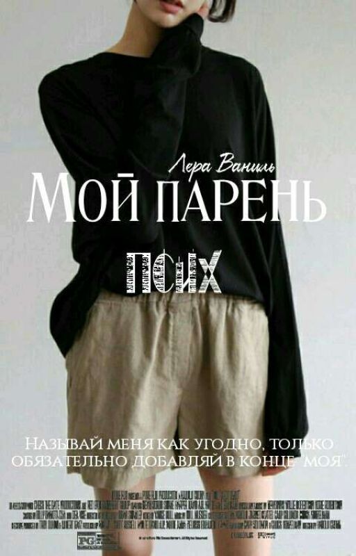 Мой парень псих