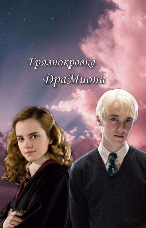 Грязнокровка "ДраМиона"