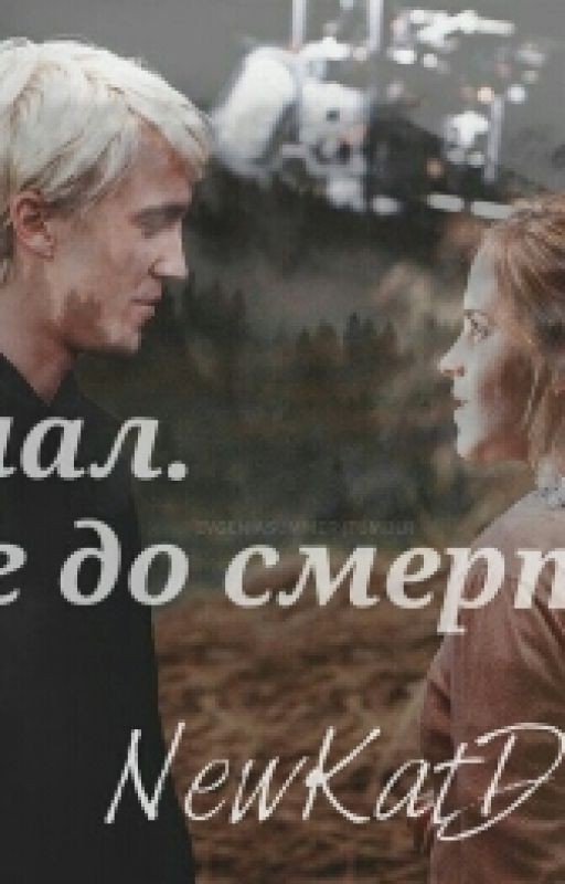 Финал. Шаг до смерти