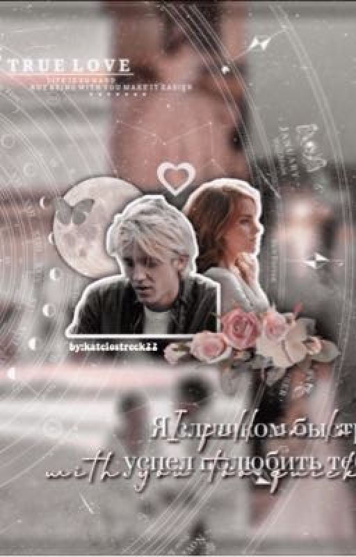 ДРАББЛ// я слишком быстро успел полюбить тебя