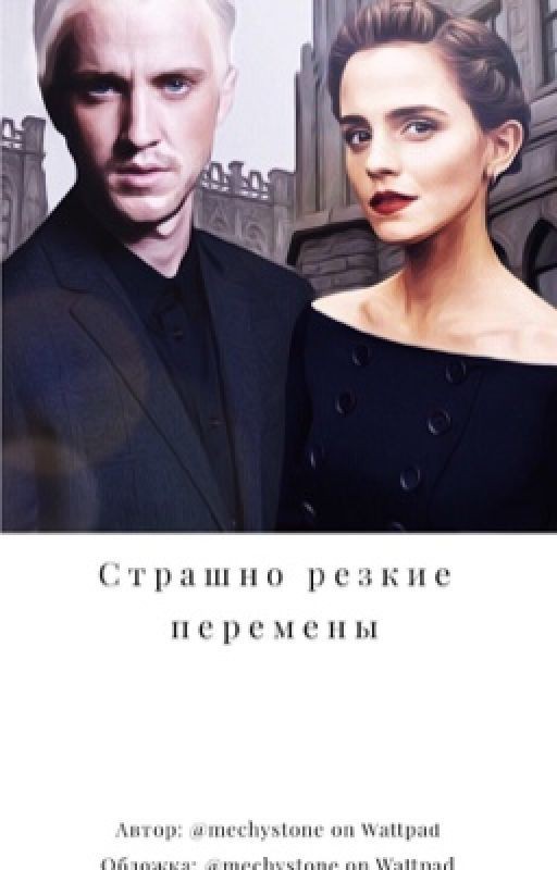Страшно резкие перемены. Драмиона