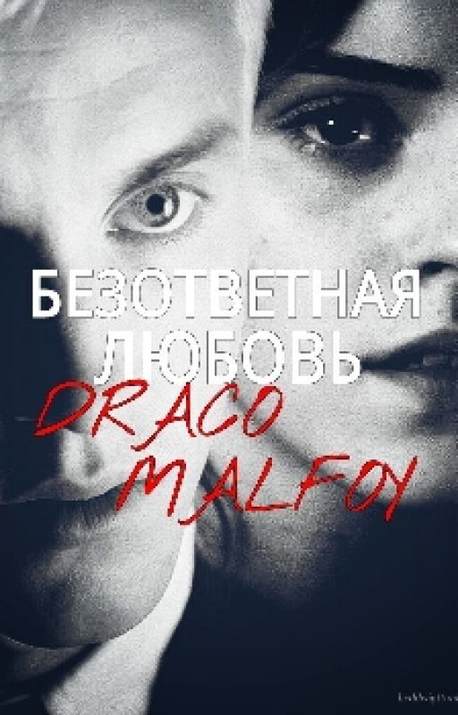 Безответная любовь Драко Малфоя