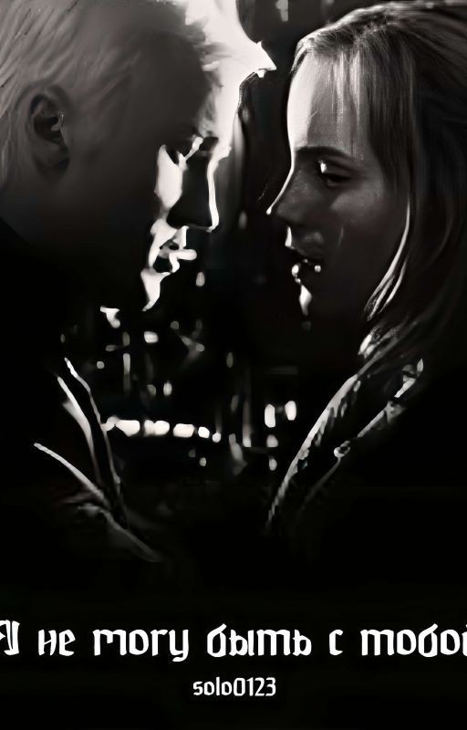 Я не могу быть с тобой