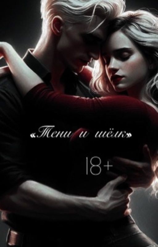 «Тени и шёлк»//Драко Малфой