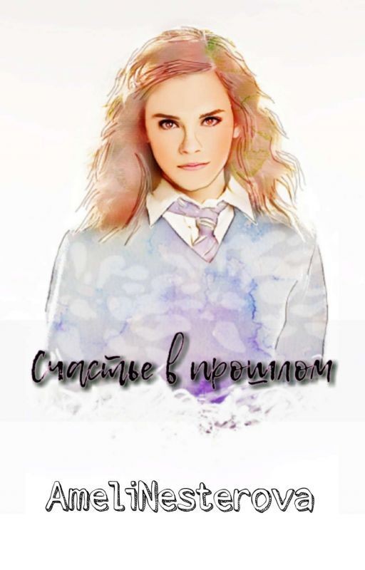 Счастье в прошлом