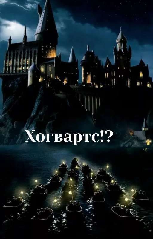 Большие Путешествия. Хогвартс!?
