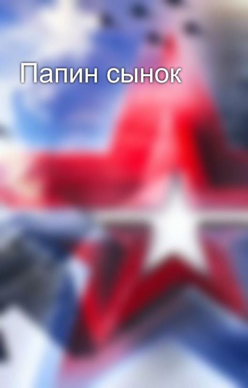 Папин сынок