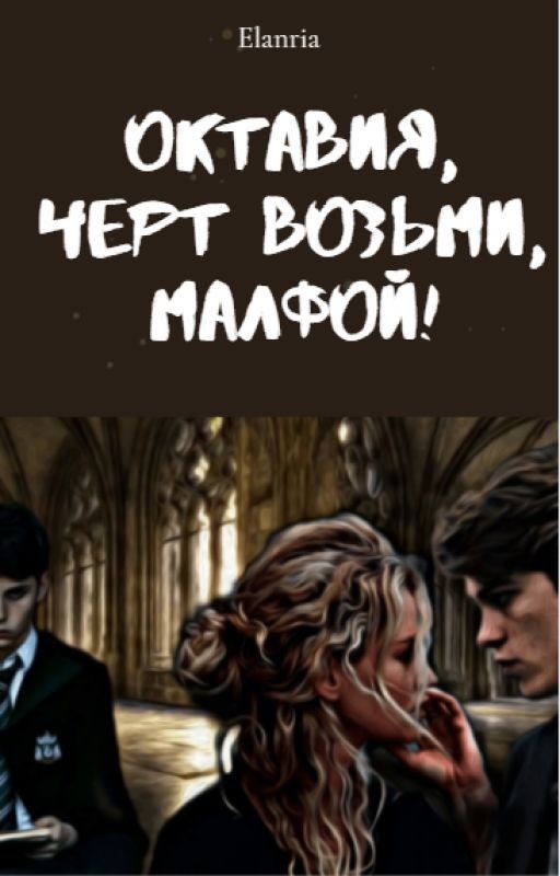Октавия, черт возьми, Малфой!