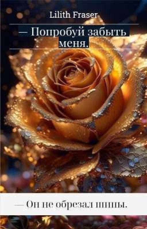 - Попробуй забыть меня