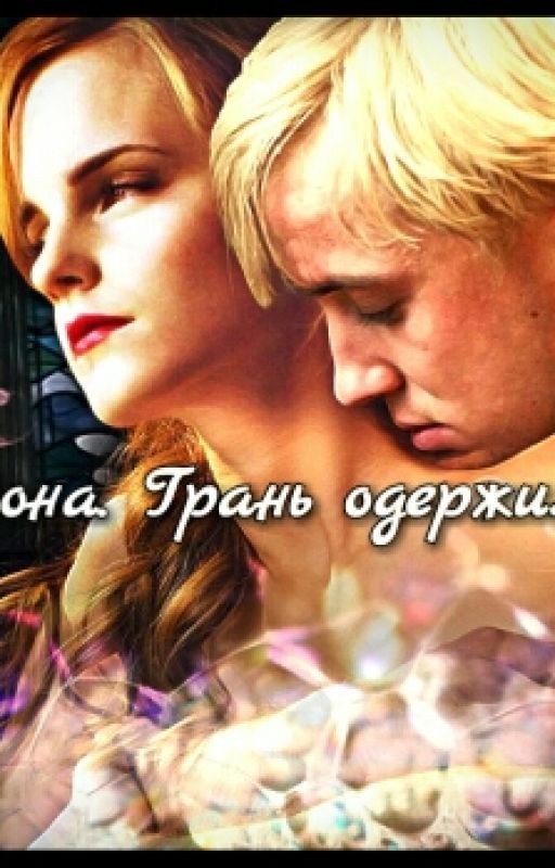 Драмиона. Грань одержимости