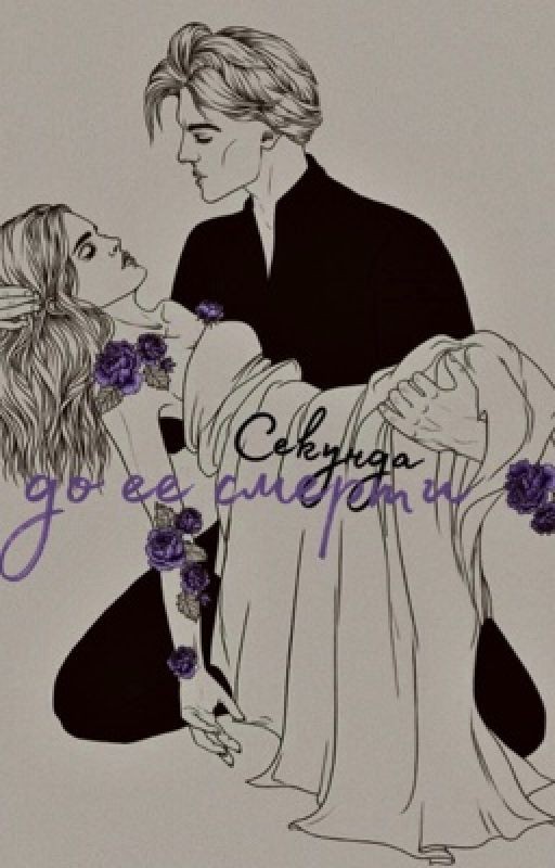 Секунда до ее смерти