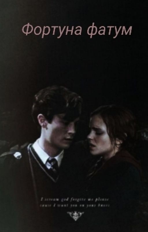 Фортуна фатум