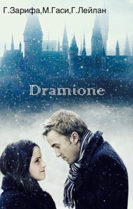 ⚔️🖤Dramione🖤⚔️
