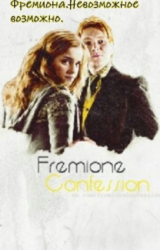 Фремиона. Невозможное возможно