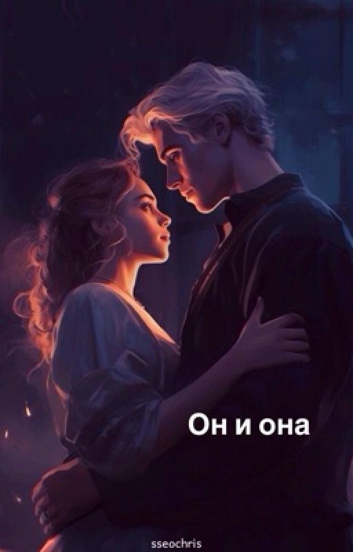 Он и она