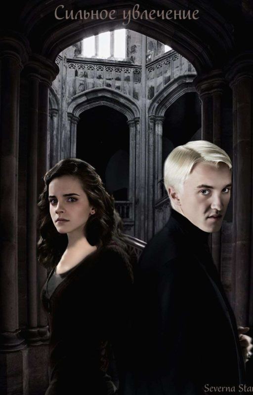 Сильное увлечение