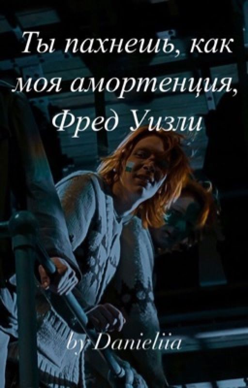 Ты пахнешь, как моя амортенция, Фред Уизли