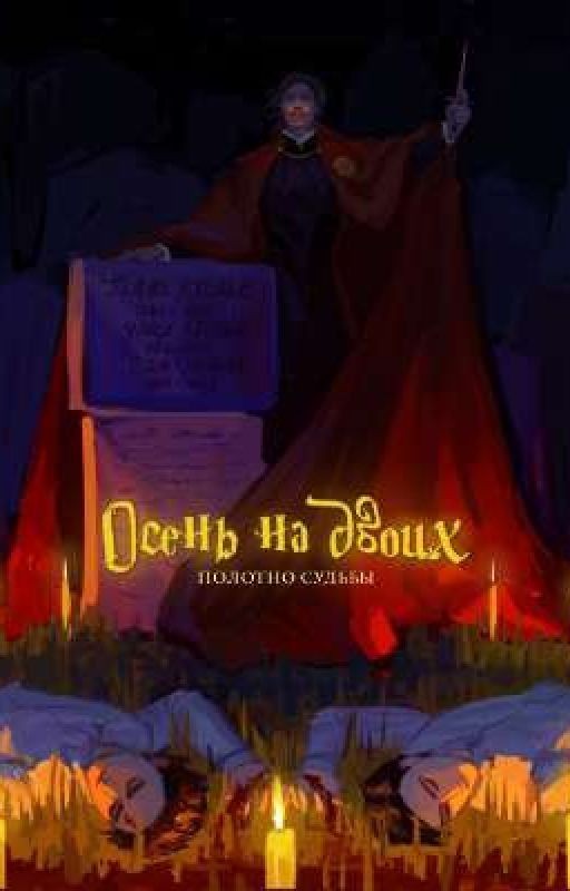 Осень на Двоих. Полотно Судьбы. Четвёртая Книга