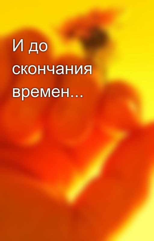 И до скончания времен