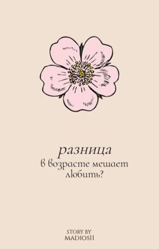 Разница в возрасте мешает любить?