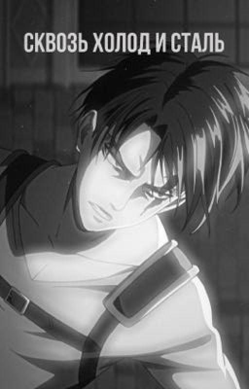 Сквозь холод и сталь||Атака Титанов