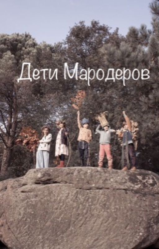 Дети Мародеров