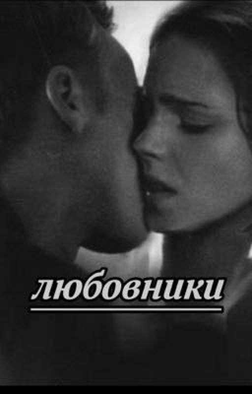 Любовники