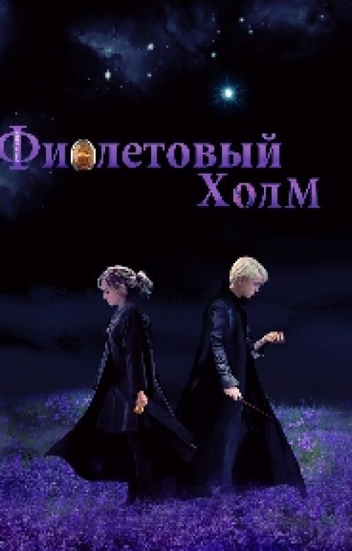 Фиолетовый холм